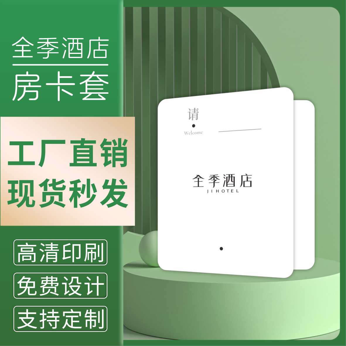 全季酒店通用房卡套定制宾馆民宿一次性房卡卡套定制批发印刷包邮