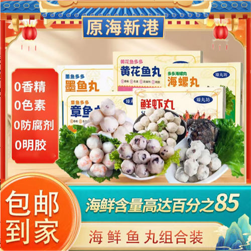 原海新港海鲜粗鱼丸组合装