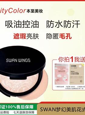 SWANWINGS/诗瓦丝汀定妆粉饼