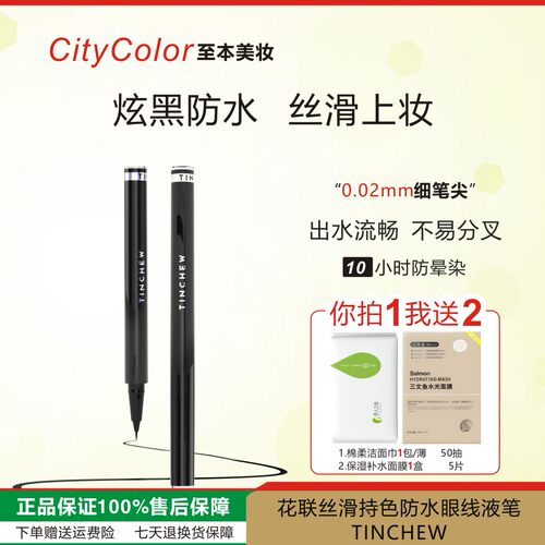 TINCHEW丝滑持色眼线液笔