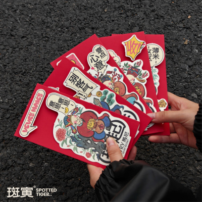斑寅×从山立体红包一套5个