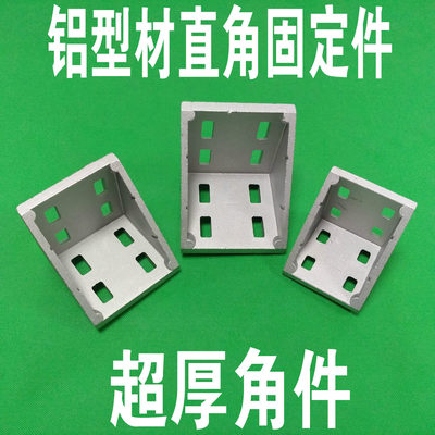 铝型材配件 8080/9090/100100角件 角件 角码 角座 直角固定