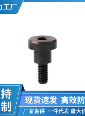 DBB4-3/4/5/6/7/8/10碳钢发黑短头肩型螺栓内六角螺丝支点台阶用