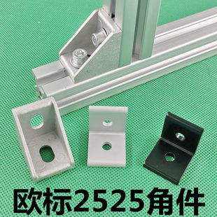 欧标2525铝型材直角固定件 2525角件 角码 垂直挤压固定座现货