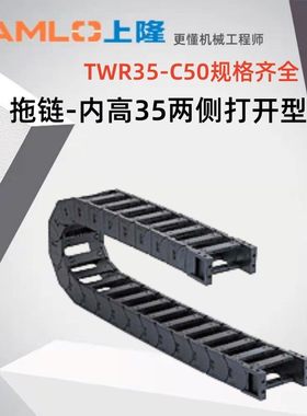 上隆原装拖链TWR35-C50/75/100/125/150/175-R75/100/125/150/200