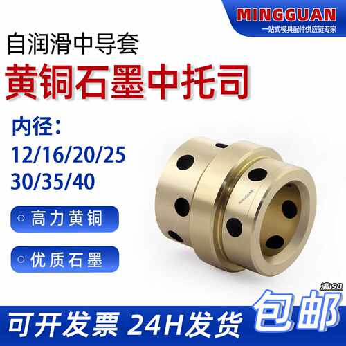 石墨铜套中托司高丽黄铜耐磨自润滑无油直套模具中托司无油槽导套