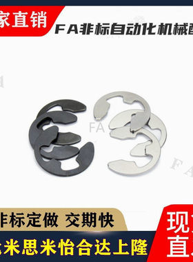 NETW卡簧不锈钢E型扣环 NETWS1.2/1.5/2/2.5/3/4/5/6/7/8/9