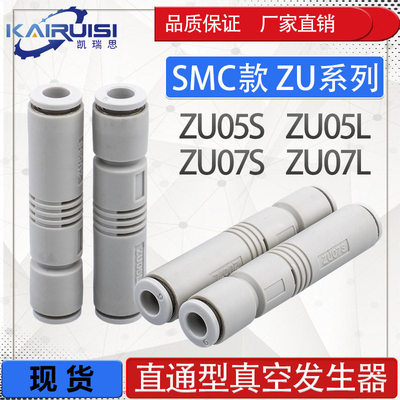 SMC吸盘专用直通型真空发生器ZU05S/ZU07S/ZU05L/ZU07L负压发生器