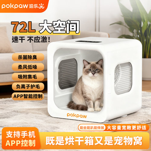 Pokpaw宠物智能烘干箱静音全自动