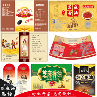 定制芝麻油玻璃瓶贴防水贴纸小磨菜籽油花生酱包装不干胶标签印刷