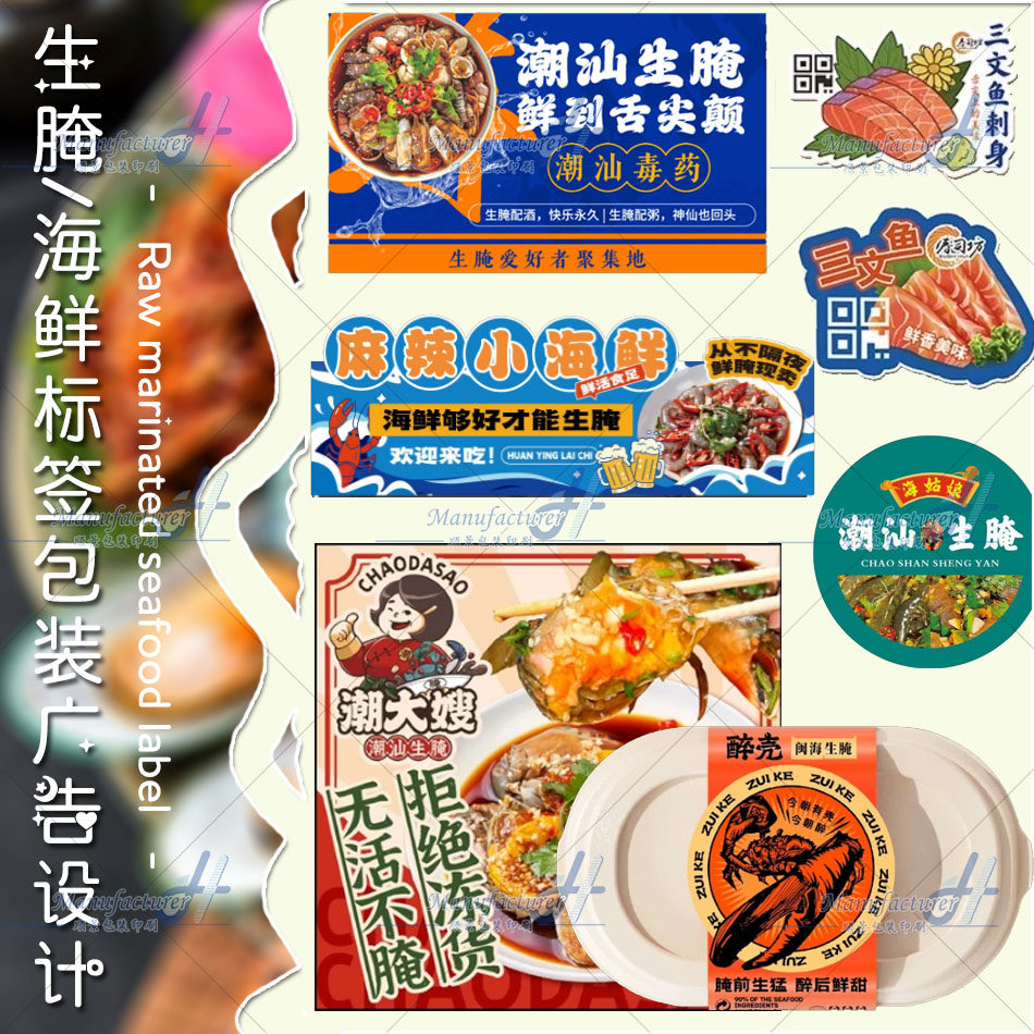 潮汕生腌海鲜标签快餐盒封口醉蟹血蛤泥螺瓶贴纸不干胶说明书印刷
