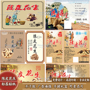 陈皮花生柑普茶贴纸设计山核桃不干胶简介印刷开心果瓶贴标签定制