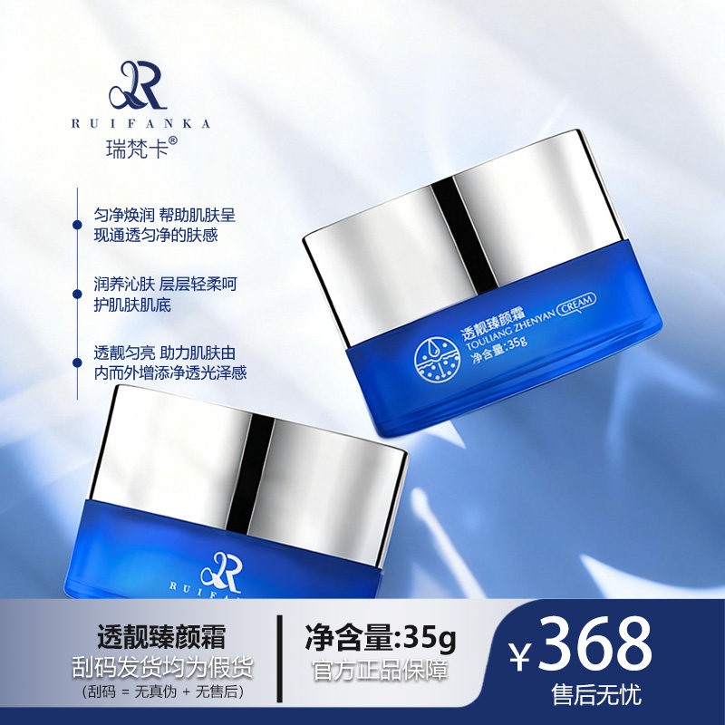 瑞梵卡透靓臻颜霜保湿清爽护肤肌肤补水