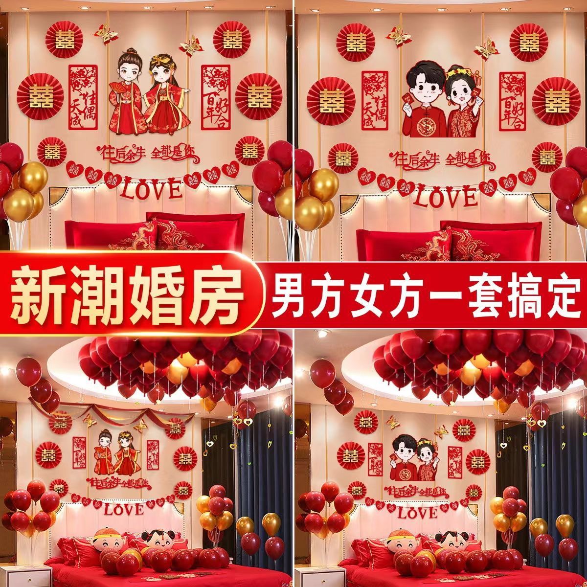 婚房布置套装男方女方婚庆装饰气球新房卧室拉花结婚用品大全萍润