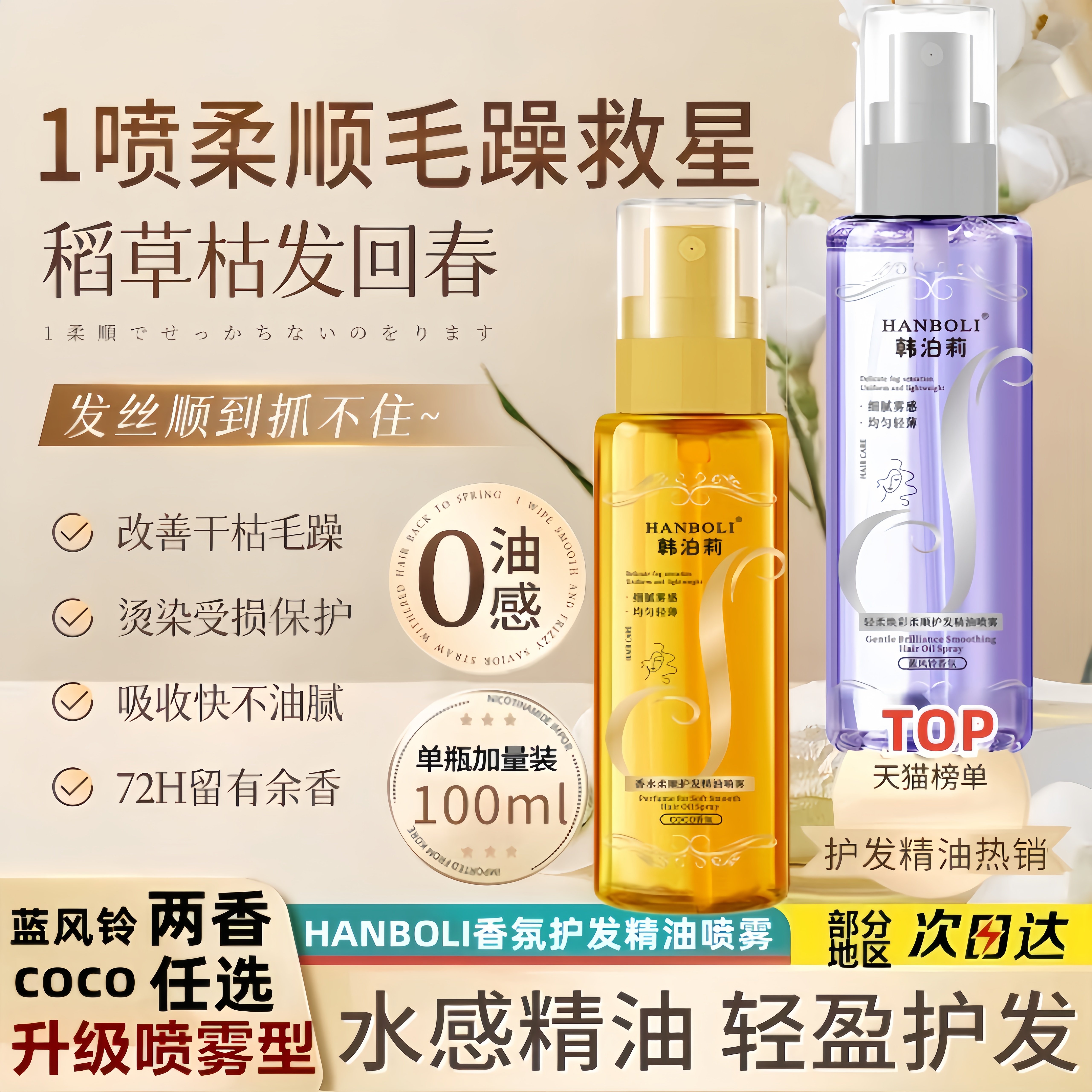 蓝风铃香水护发精油喷雾coco防毛躁柔顺烫染护理清爽不粘持久留香