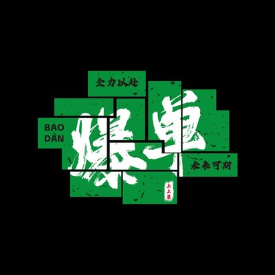 天天爆单贴纸挂画摆件办公室墙面装饰销售中介门网店公司文化