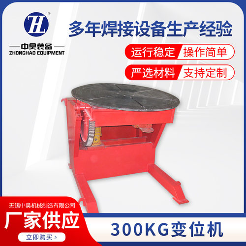 300KG变位机焊接自动转台管道环缝法兰设备操作翻转台回转平台