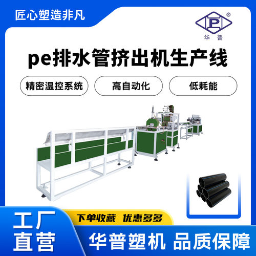 华普生产厂家定制PE管材挤出机设备PE下水管排水管挤出机生产线