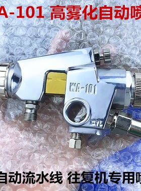 WA-101自动喷枪陶瓷釉喷油枪头 WA101/200流水线往复机喷漆枪配件