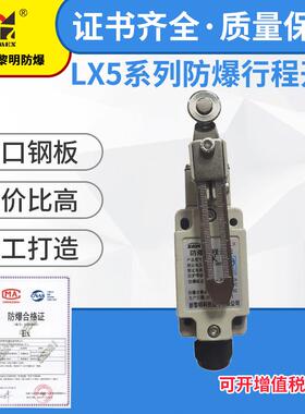 新黎明防爆行程开关LX5-K G Z L国标IIC级直销 供应