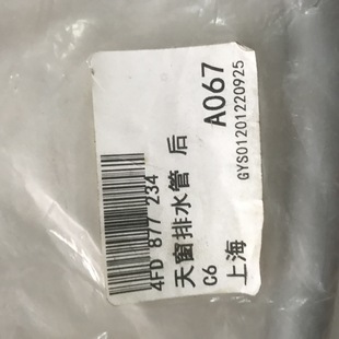 4FD 877 234 天窗排水管 C6 Sunroof drainage pipe