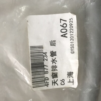 4FD 877 234 天窗排水管 C6 Sunroof drainage pipe