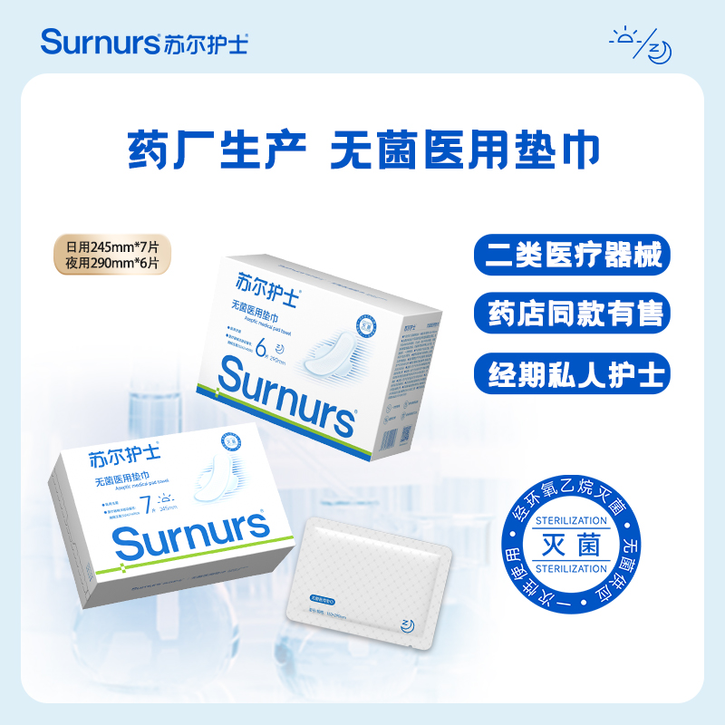 Surnurs无菌医用垫巾二类医疗器械字号卫生巾姨妈巾日夜用组合