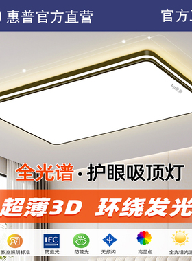 HP惠普照明客厅主灯 2025新款简约现代LED吸顶灯家用餐厅卧室灯具