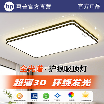 HP惠普照明客厅主灯 2025新款简约现代LED吸顶灯家用餐厅卧室灯具