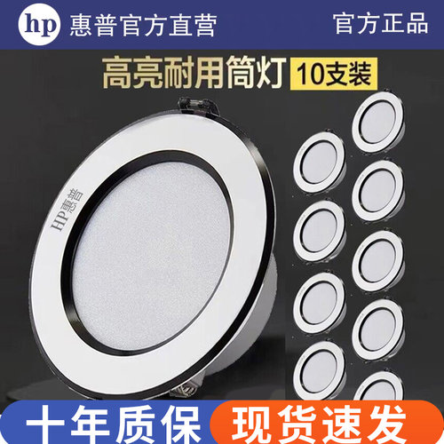 惠普照明全铝led筒灯孔灯客厅天花灯嵌入式过道筒灯射灯7.5cm家用