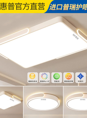 HP惠普照明led吸顶灯全光谱现代简约客厅餐厅卧室书房全屋套餐灯