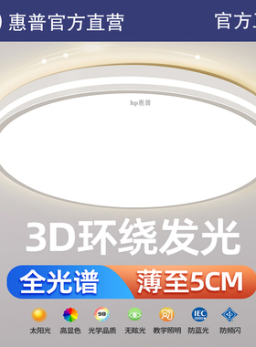 HP惠普led护眼吸顶灯圆形卧室灯主卧房间灯书房餐厅现代简约灯具