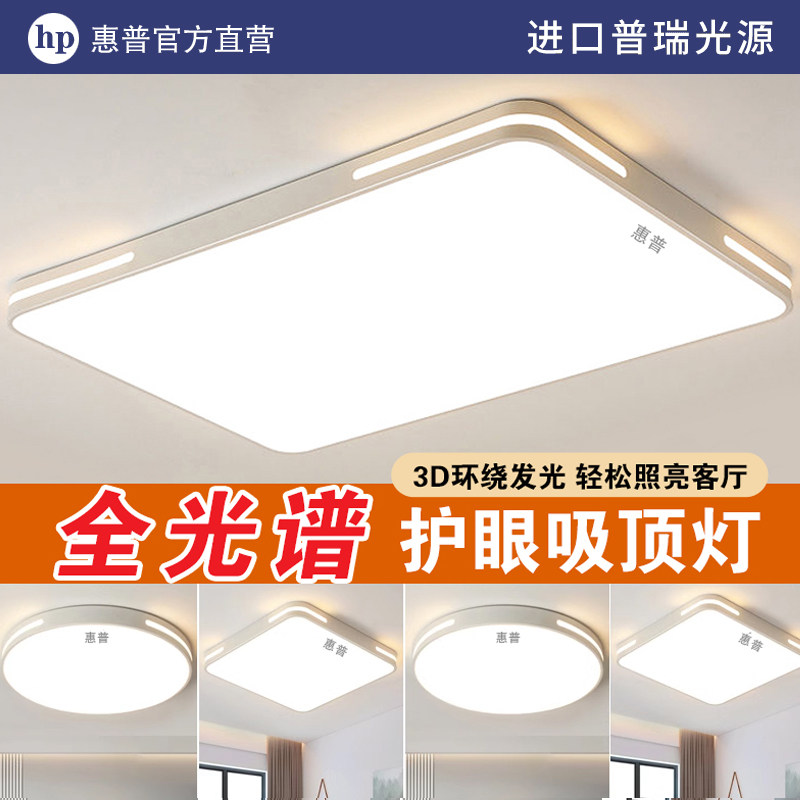 HP惠普照明led吸顶灯简约现代2025年新款家用卧室餐厅办公客厅灯,家装灯饰光源,客厅吸顶灯,淘宝优惠券,粉丝福利购,淘宝优惠卷