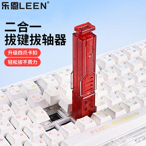 乐恩键盘拔键器二合一热插拔