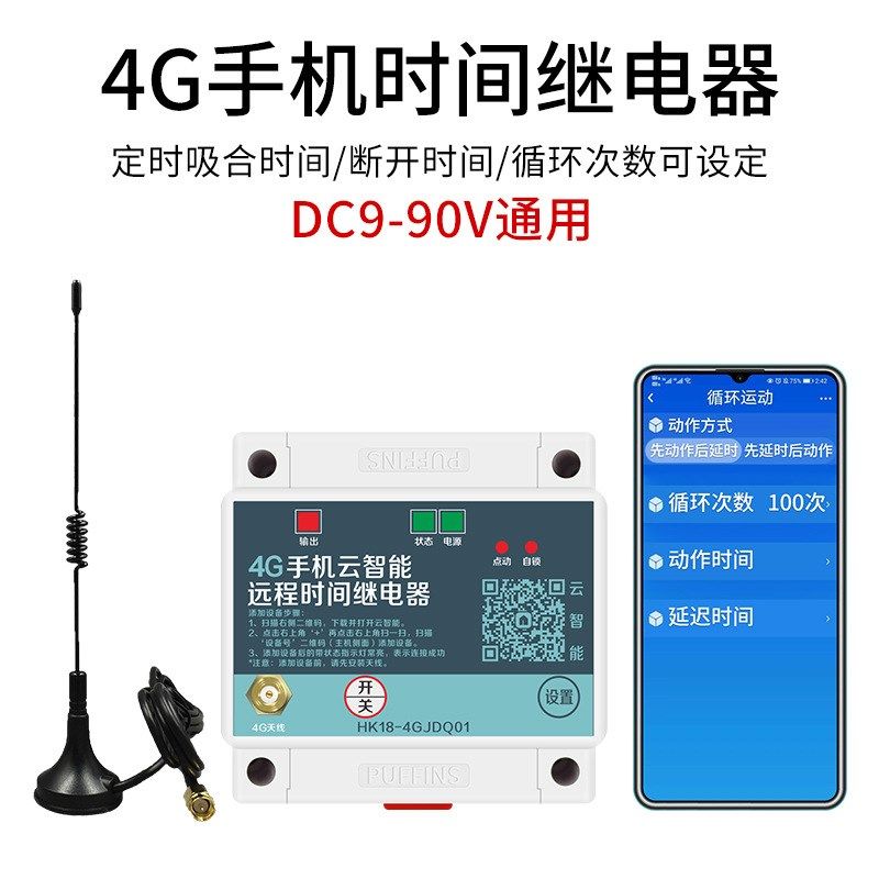 手机远程延时时间继电器模块5V12V24V定时可编程循环断电报警