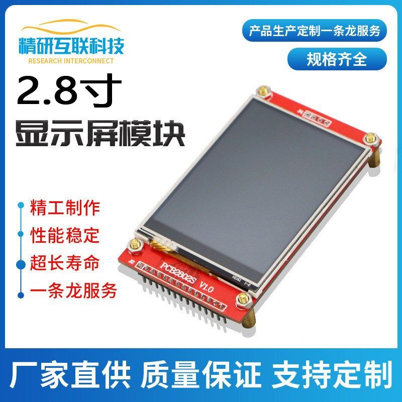 2.8寸SPI液晶模块电阻触摸屏TFTLCD显示屏14针240*320驱动ILI9341