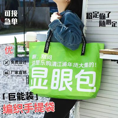 显眼包编织袋定制购物袋展会超大手提袋定制编织环保袋定做logo