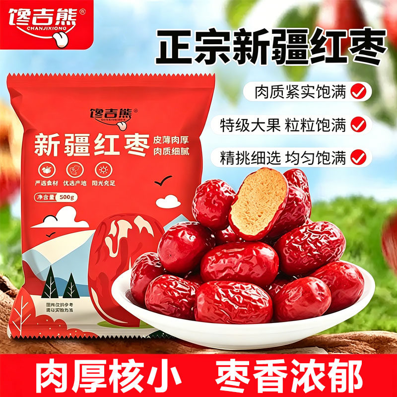 新疆红枣一级大枣灰枣新疆特产煮粥煲汤零食免洗即食新疆优选