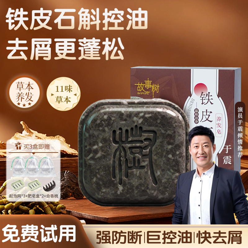 故事树铁皮石斛养发皂何首乌侧柏叶洗发皂乌斯曼草去屑防断发控油