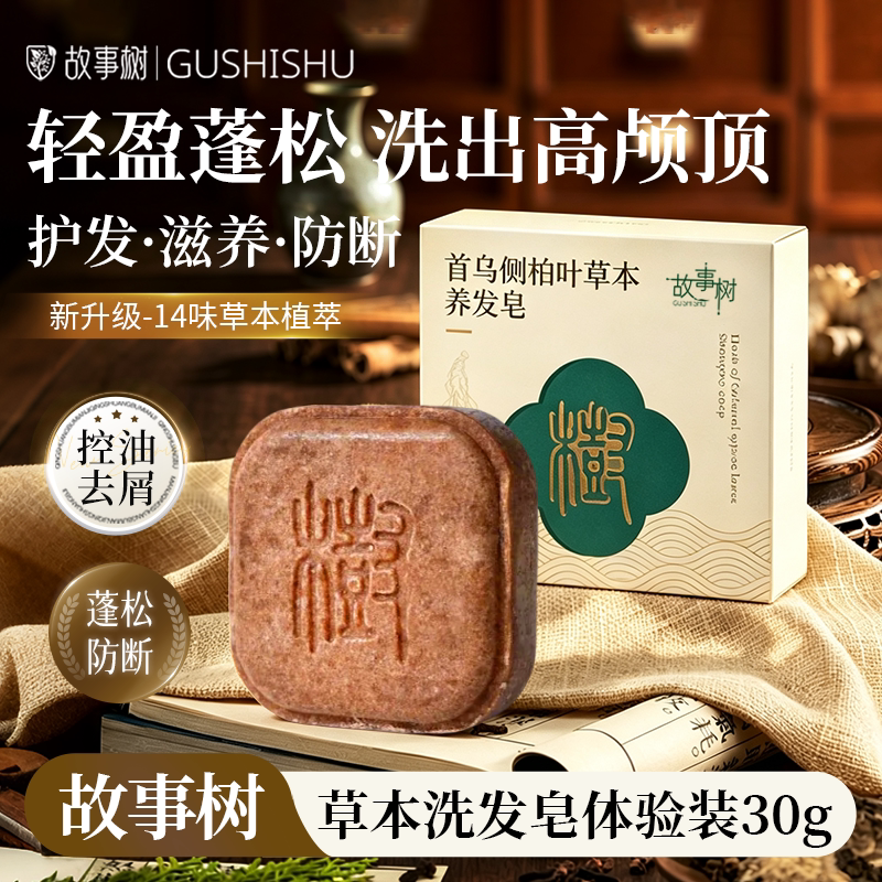 故事树侧柏叶何首乌草本洗发香皂香皂