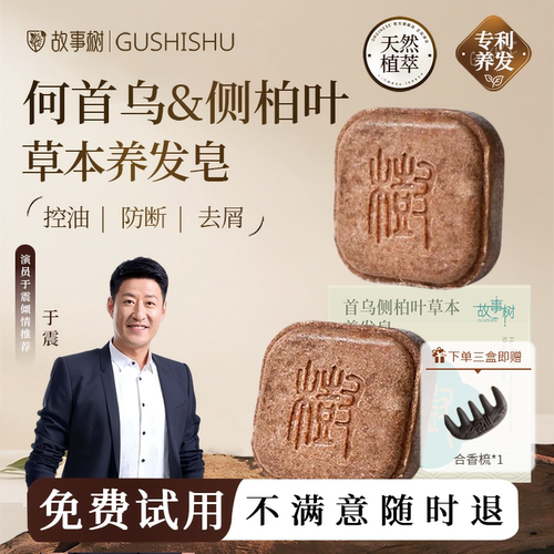 故事树洗发皂【植物萃取】