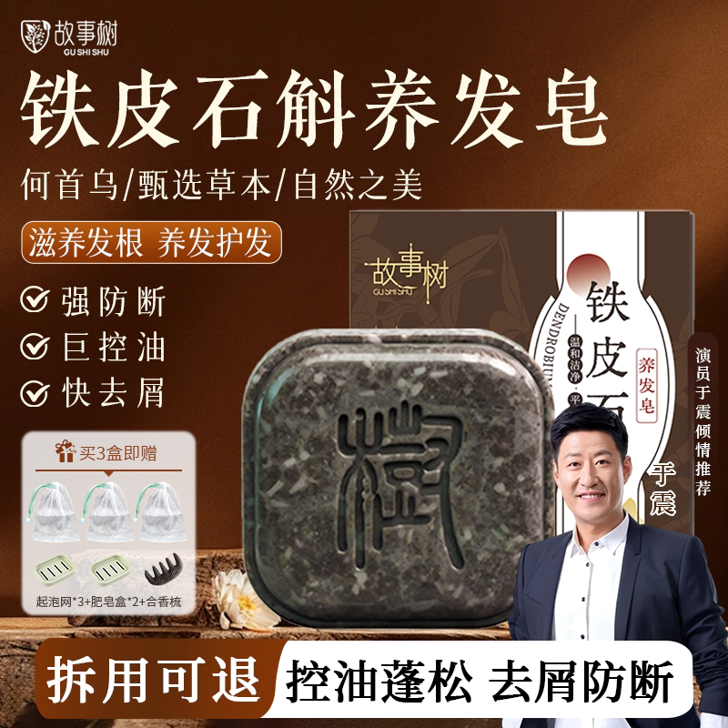 【故事树铁皮石斛】养发皂何首乌侧柏叶去屑控油防断发洗发养发皂