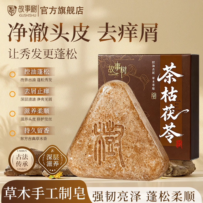 故事树何首乌茶枯茯苓茶麸草本植萃洗发皂手工香皂去屑固发洗发水