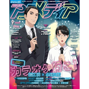 【现货】Animedia 2025年9月号 去唱卡拉OK吧！ 日文原版杂志&附录 アニメディア2025年9月号
