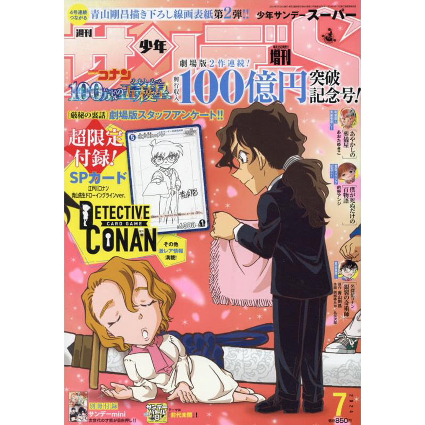 周刊少年SundayS2024年7月号