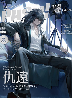 【预售】PASH! 11月号 鸣潮 Special Edition 仇远封面&海报 日文原版 期刊杂志