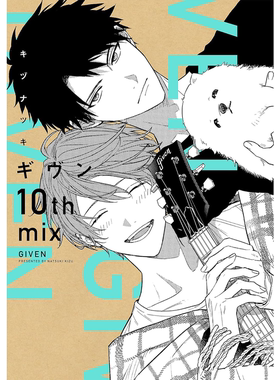 【预售】GIVEN被赠与的未来10th mix  日文原版ギヴン10th mix 引进漫画