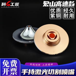 宏山激光喷嘴头D28D32切割机零配件高速单双层大族万顺兴嘉强铜嘴