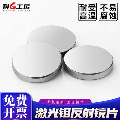 激光钼反射镜片D20/25/30/38.1雕刻二氧化碳折射镜激光切割机配件