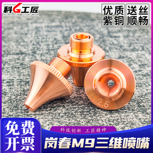 岗春三维M9激光喷嘴光纤手持式焊接切割机焊枪嘴铜嘴单双层切管机